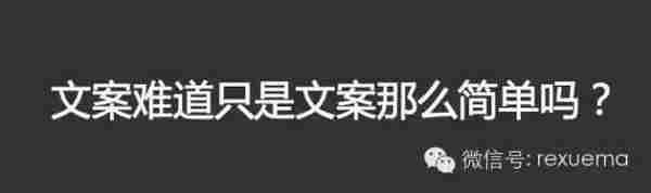 文案难道只是文案？该如何制作一个有效的文案