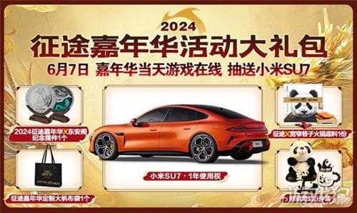 巨人网络征途全系2024嘉年华盛典6月7日隆重开启