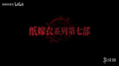 中式恐怖续作《纸嫁衣7》首曝PV公布！现已开启预约