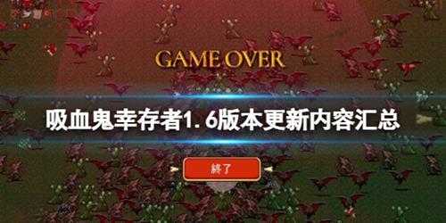 《吸血鬼幸存者》合作模式更新了吗？1.6版本更新内容汇总