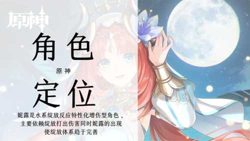 【原神】V4.8攻略 | 莲光落舞筵——妮露全方位角色攻略