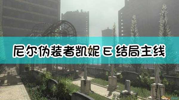 《尼尔：伪装者》凯妮E结局主线流程无解说