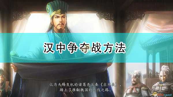 《三国志14：威力加强版》汉中争夺战方法