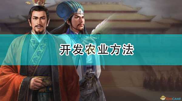 《三国志14：威力加强版》开发农业方法