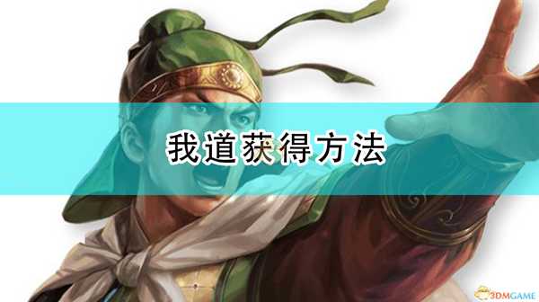 《三国志14：威力加强版》我道获得方法