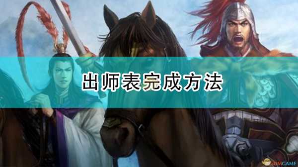 《三国志14：威力加强版》出师表完成方法