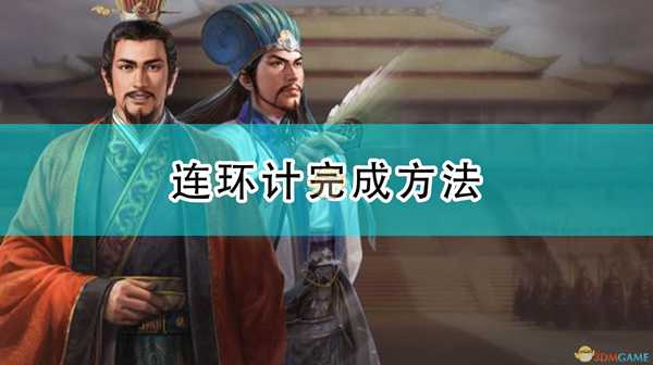 《三国志14：威力加强版》连环计完成方法