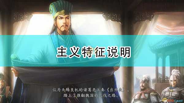 《三国志14：威力加强版》主义特征说明