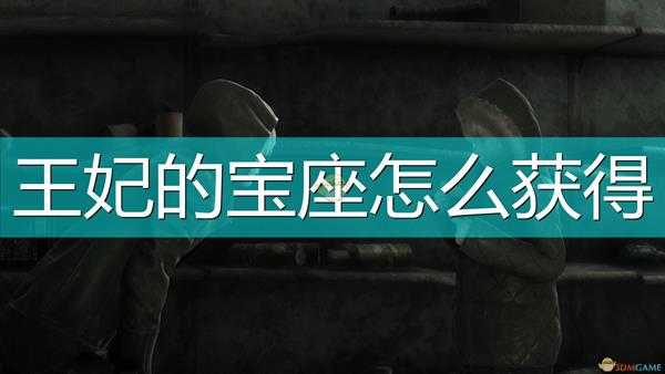 《尼尔：伪装者》王妃的宝座获得方法介绍