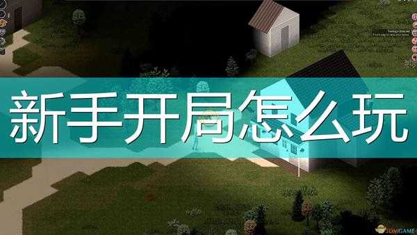 《僵尸毁灭工程》新手开局攻略分享