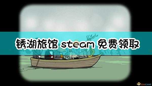 《锈湖旅馆》steam免费领取方法介绍