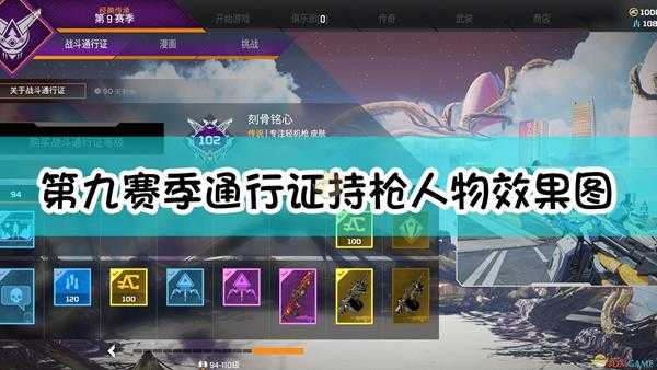 《Apex英雄》第九赛季通行证持枪人物效果图