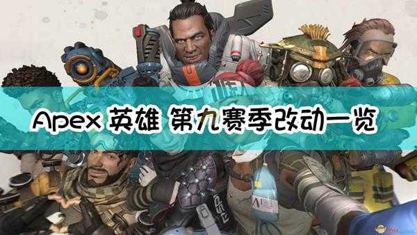 《Apex英雄》第九赛季改动一览