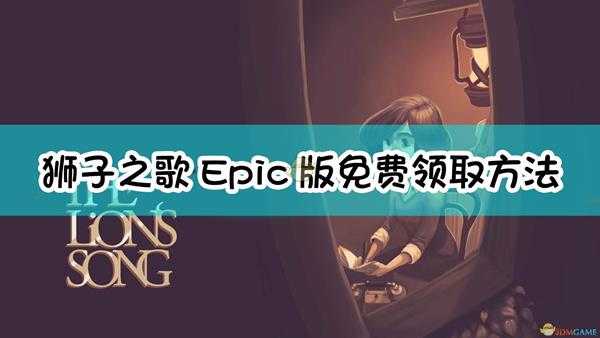 《狮子之歌》Epic版免费领取方法介绍