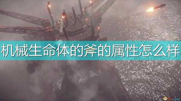 《尼尔：机械纪元》武器机械生命体的斧属性及特殊能力介绍