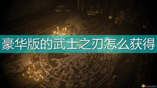 《生化危机8：村庄》豪华版武器武士之刃获得方法介绍