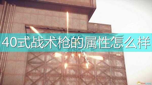 《尼尔：机械纪元》武器4O式战术枪属性及特殊能力介绍