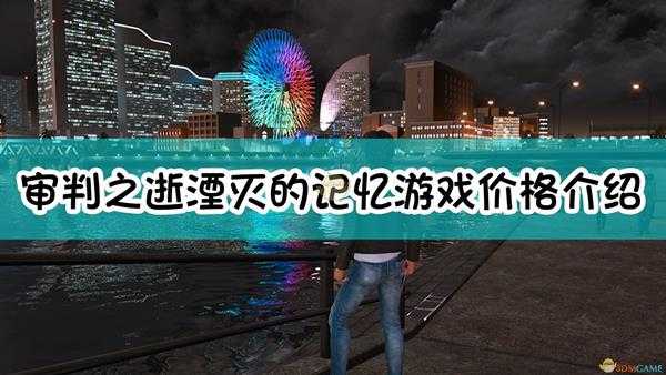 《审判之逝：湮灭的记忆》游戏价格介绍