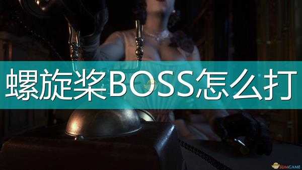 《生化危机8：村庄》螺旋桨BOSS打法分享