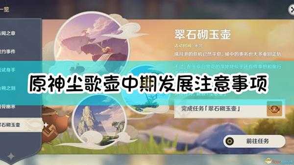 《原神》尘歌壶中期发展注意事项