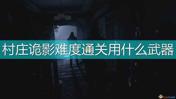 《生化危机8：村庄》村庄诡影难度速通武器推荐