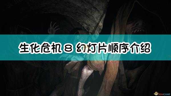 《生化危机8：村庄》幻灯片顺序介绍