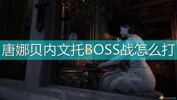 《生化危机8：村庄》唐娜贝内文托BOSS战攻略介绍