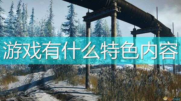 《雪地奔驰》游戏特色内容介绍