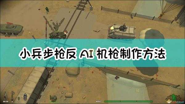 《小兵步枪》反AI机枪制作方法