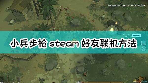 《小兵步枪》在steam上面和好友联机方法介绍