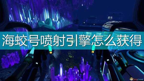 《深海迷航：冰点之下》海蛟号喷射引擎获得方法介绍