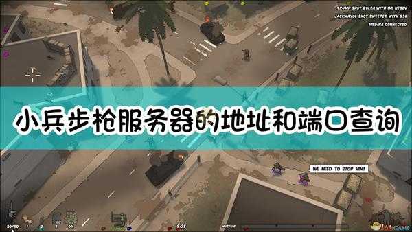 《小兵步枪》服务器的地址和端口查询方法