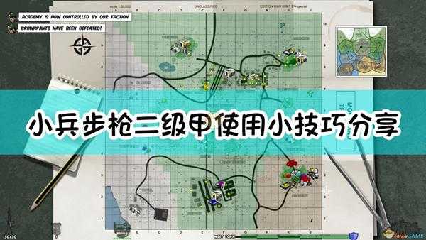 《小兵步枪》二级甲使用小技巧分享