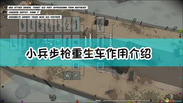 《小兵步枪》重生车作用介绍