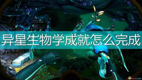 《深海迷航：冰点之下》异星生物学成就完成攻略分享