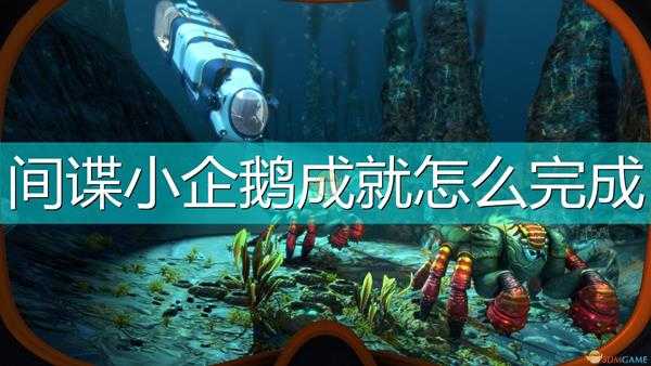 《深海迷航：冰点之下》间谍小企鹅成就完成攻略分享