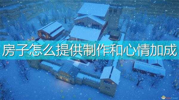 《前往中世纪》房子加心情及制作方法介绍