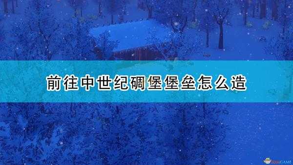 《前往中世纪》碉堡堡垒建造心得分享