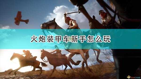 《战地1》火炮装甲车新手入门心得分享