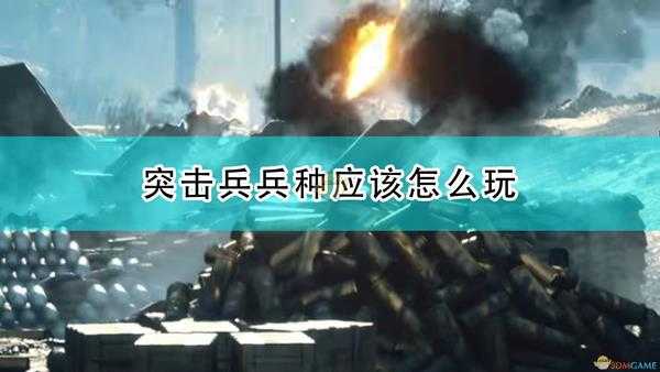 《战地1》突击兵兵种使用心得分享