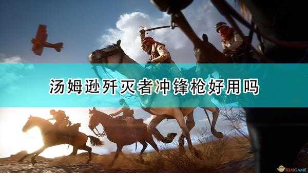 《战地1》汤姆逊歼灭者冲锋枪武器特点介绍