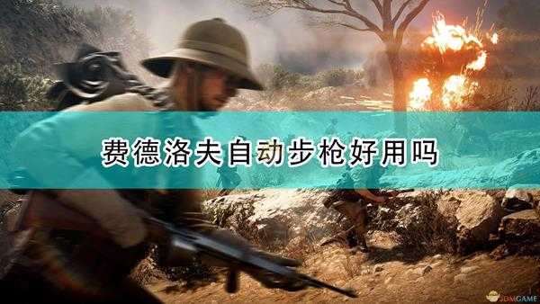 《战地1》费德洛夫自动步枪武器特点介绍