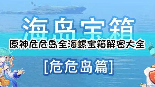 《原神》危危岛全海螺宝箱解密大全