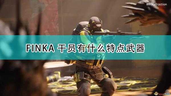 《彩虹六号：异种》FINKA干员介绍