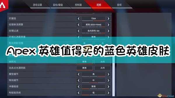 《Apex英雄》中低端显卡画面个人设置