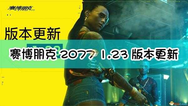 《赛博朋克2077》1.23版本更新内容列表