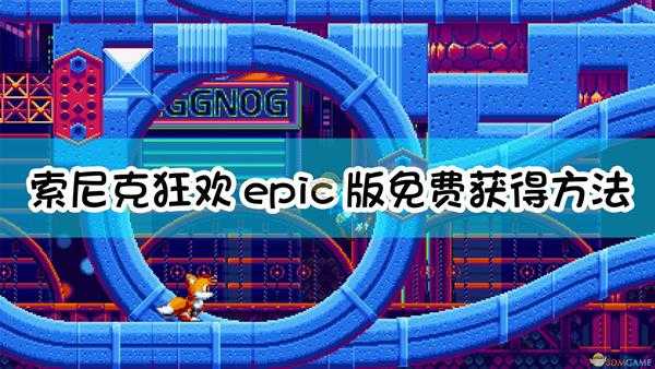 《索尼克：狂欢》epic版免费获得方法介绍