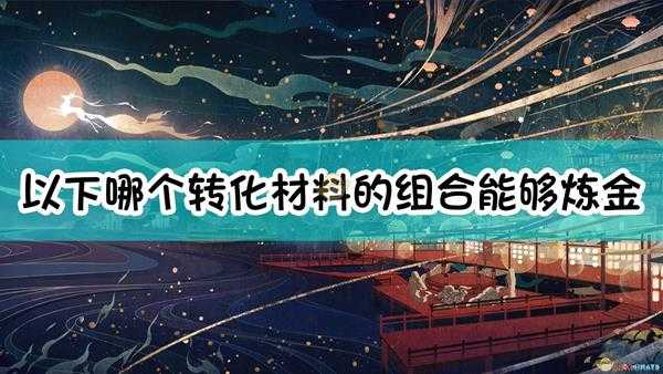 《原神》以下哪个转化材料的组合能够炼金转化出「东风之爪」？