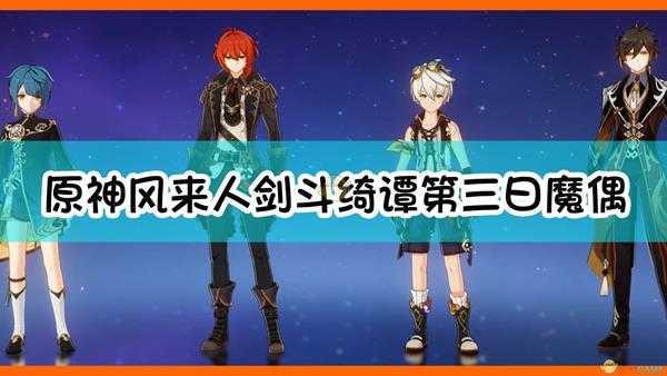 《原神》风来人剑斗绮谭第三日魔偶剑鬼打法