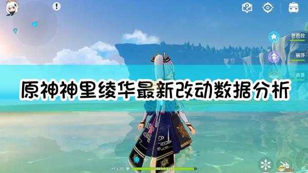 《原神》神里绫华最新改动数据分析